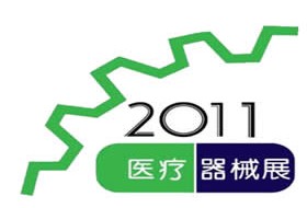 2011第九届中国（上海）国际医疗器械展览会