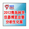 2012年青岛生物技术、生化分析仪器、实验室技术及装备展览会