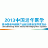 2013中国老年医学暨中国老年健康产业和抗衰老世界博览会
