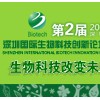第二届深圳国际生物科技创新论坛暨展览会