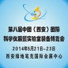 2014第八届中国（西安）国际科学仪器暨实验室装备博览会