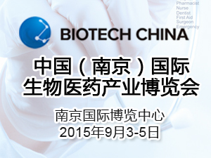 2014中国（南京）国际生物医药产业博览会