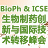 BioPh & ICSE生物制药创新与国际技术转移峰会