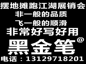 黑金笔地摊热销产品跑江湖展销会热销新产品