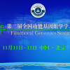 2015年全国功能基因组学学术峰会