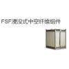 FSF浸没式中空纤维组件