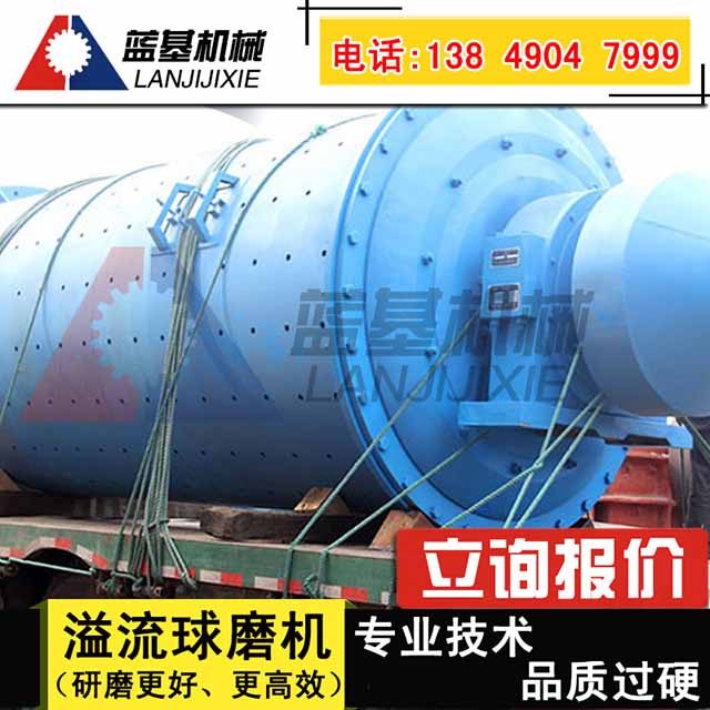 溢流型球磨机蓝基机械为您服务