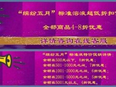 “缤纷五月”标准溶液超低折扣促销啦！