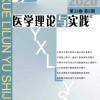 医学理论与实践杂志投稿须知