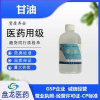 注射级甘油价格，医药级丙三醇 500ml/瓶 符合药典标准