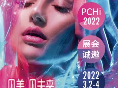 2022中国国际化妆品个人及家庭护理用品原料展览会PCHi