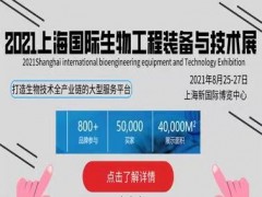 2021上海国际生物工程装备与技术展