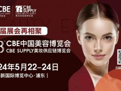 2024 CBE中国美容博览会暨美妆供应链博览会