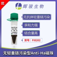HA磁珠（HA纳米抗体磁珠）FI8202