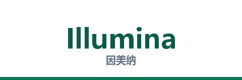 Illumina（因美纳）