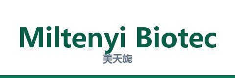 美天旎 Miltenyi Biotec