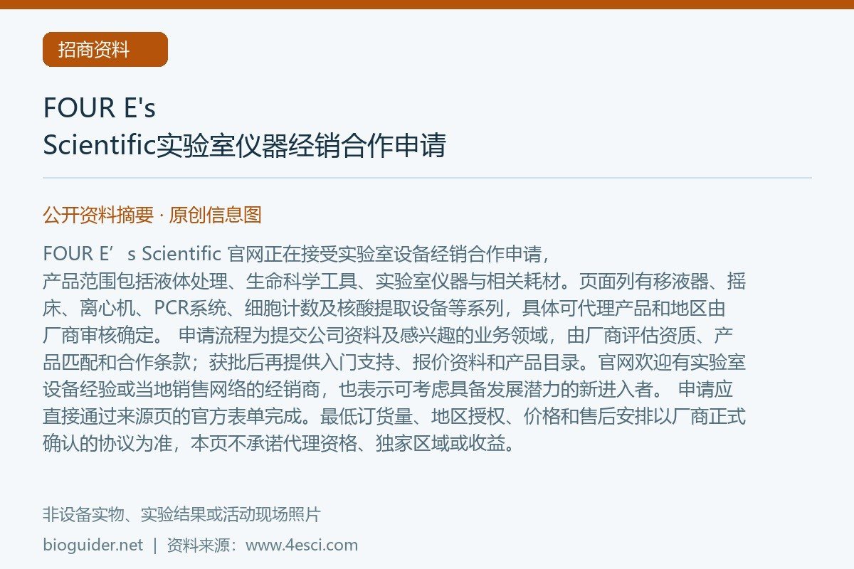 FOUR E's Scientific实验室仪器经销合作申请