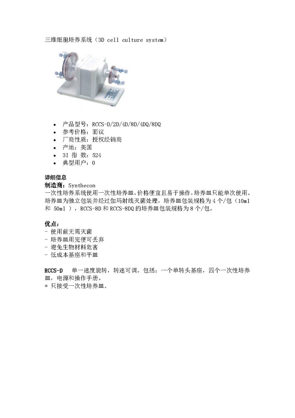 Synthecon RCCS 三维旋转细胞培养系统 RCCS