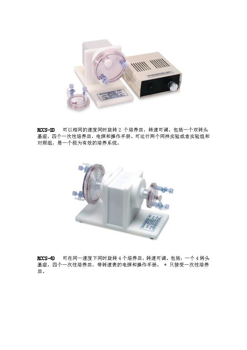 Synthecon RCCS 三维旋转细胞培养系统 RCCS