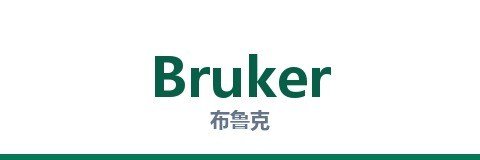 布鲁克 Bruker
