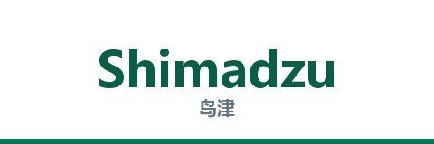 岛津 Shimadzu