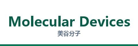 美谷分子 Molecular Devices